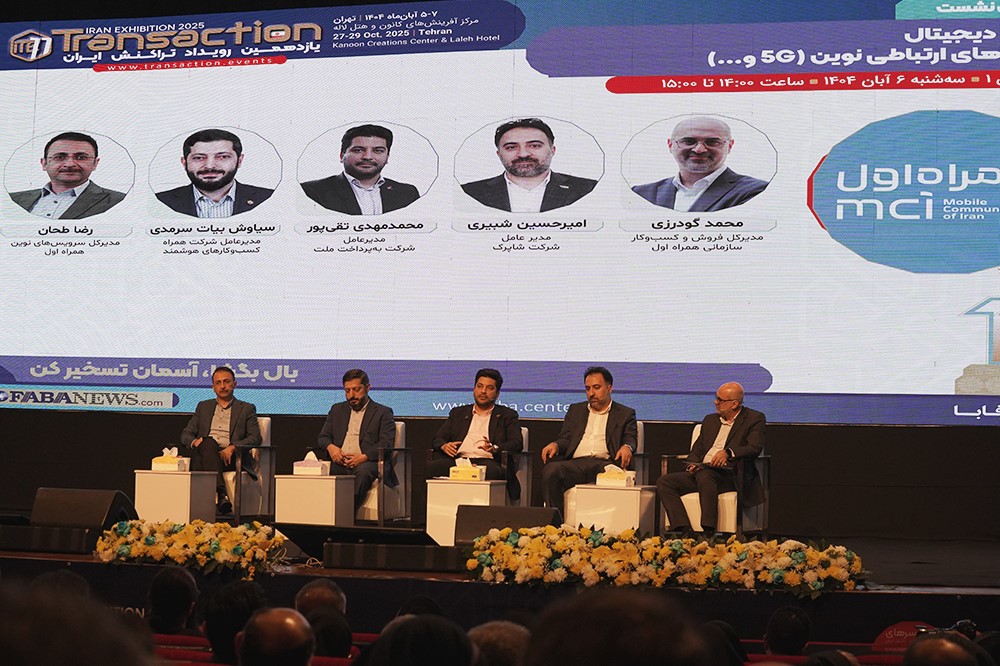 همگرایی تلکام و فینتک برای آینده اقتصاد دیجیتال ایران همگرایی تلکام و فینتک برای آینده اقتصاد دیجیتال ایران