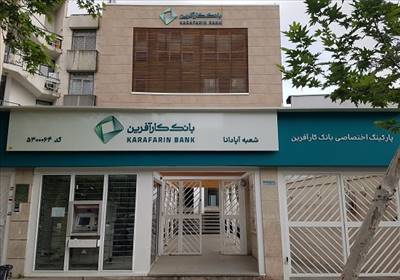تغییر ساعت کاری بانک کارآفرین در 7 استان