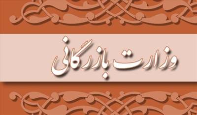 وزارت بازرگانی به دولت بازمی‌گردد