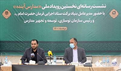 مدارس آینده با برکت می‌شوند
