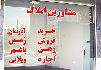 جداسازی حق‌الزحمه مشاوران املاک از قیمت ملک